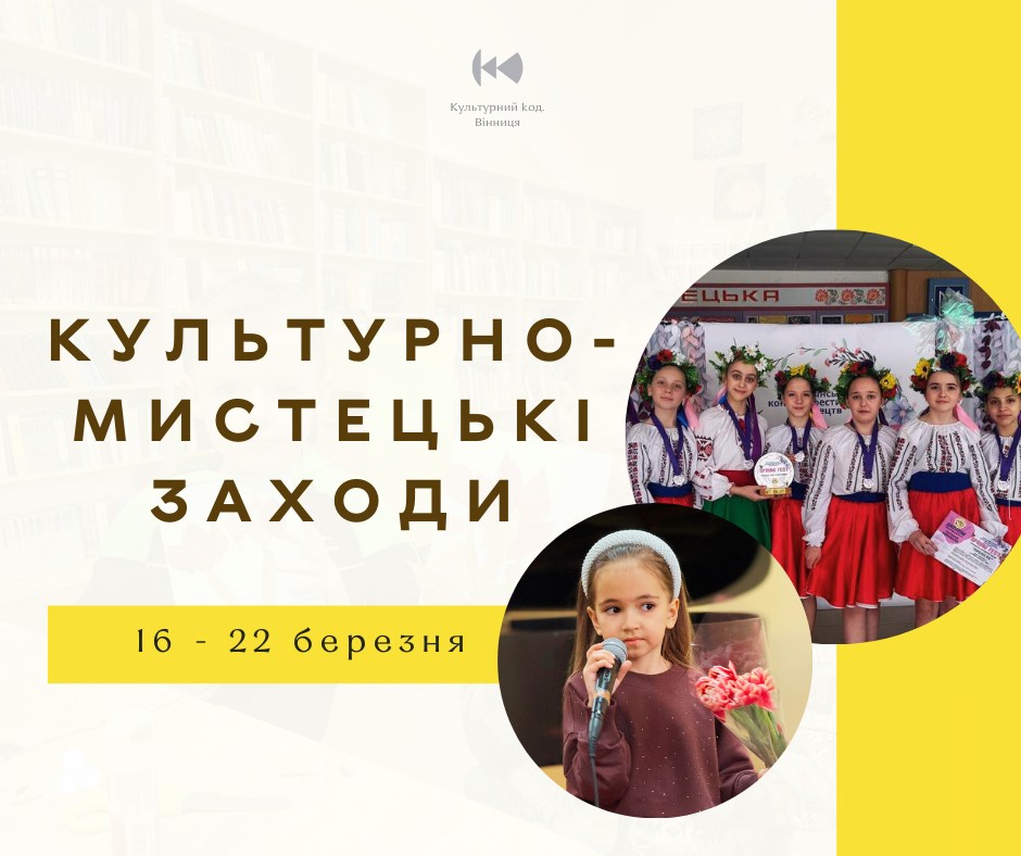 Культурна Вінниця: гід подіями 16–22 березня