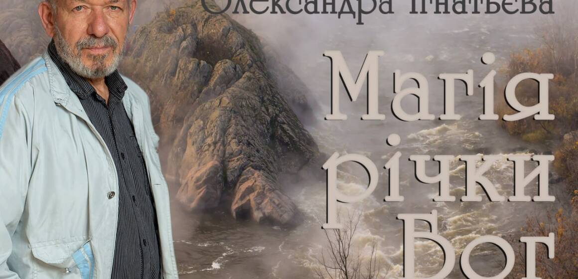 Магія річки Бог у фокусі Олександра Ігнатьєва