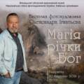 Магія річки Бог у фокусі Олександра Ігнатьєва