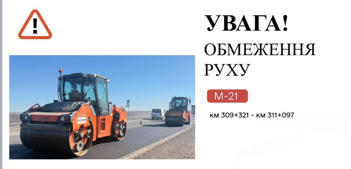 На об’їзній Вінниці (М-21) стартував великий ремонт