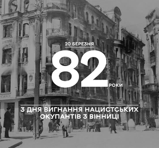 20 березня — День визволення Вінниці: пам’ятаємо ціну свободи