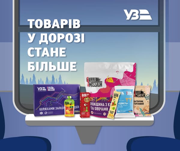 Укрзалізниця оновила та розширила асортимент товарів у поїздах