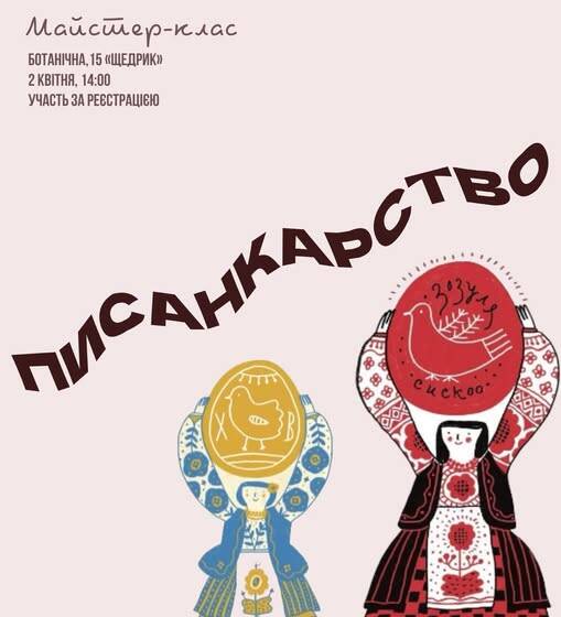 Фарби, сенси та натхнення: «Щедрик» запрошує на майстер-клас із розпису писанок