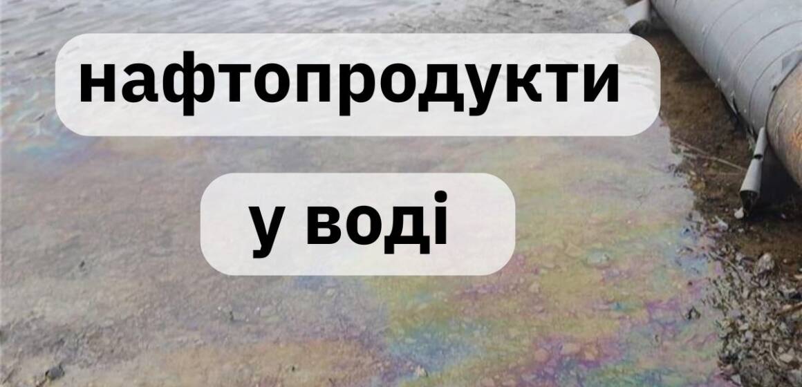 Прихована загроза: чим небезпечні нафтопродукти у річках Вінниччини та як вберегтися