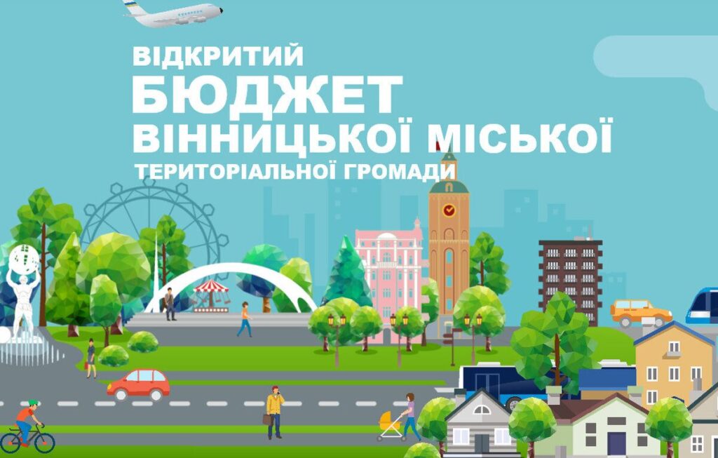 У Вінниці публічно прозвітували про виконання бюджету громади за 2025 рік на що витратили 8,5 млрд грн