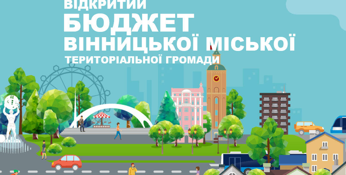 У Вінниці публічно прозвітували про виконання бюджету громади за 2025 рік – на що витратили 8,5 млрд грн