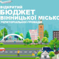 У Вінниці публічно прозвітували про виконання бюджету громади за 2025 рік – на що витратили 8,5 млрд грн