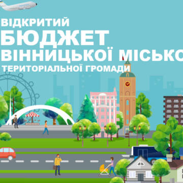У Вінниці публічно прозвітували про виконання бюджету громади за 2025 рік – на що витратили 8,5 млрд грн