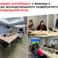 Англійська для сталого розвитку: у Вінниці муніципальні службовці долають мовний бар’єр