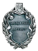 Двоє акторів театру імені Садовського стали «Заслуженими артистами України»