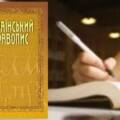 Національна комісія затвердила Український правопис як державний стандарт