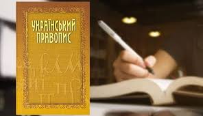 Національна комісія затвердила Український правопис як державний стандарт