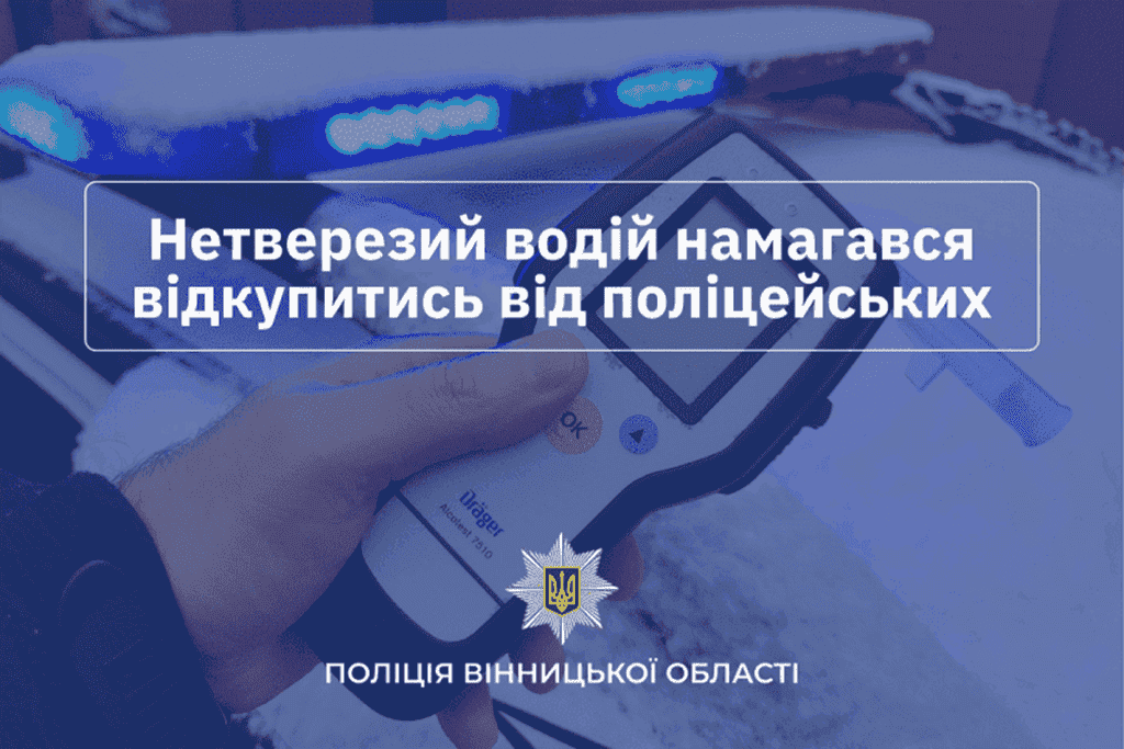 Пяний за кермом пропонував 10 000 грн «відкупу»