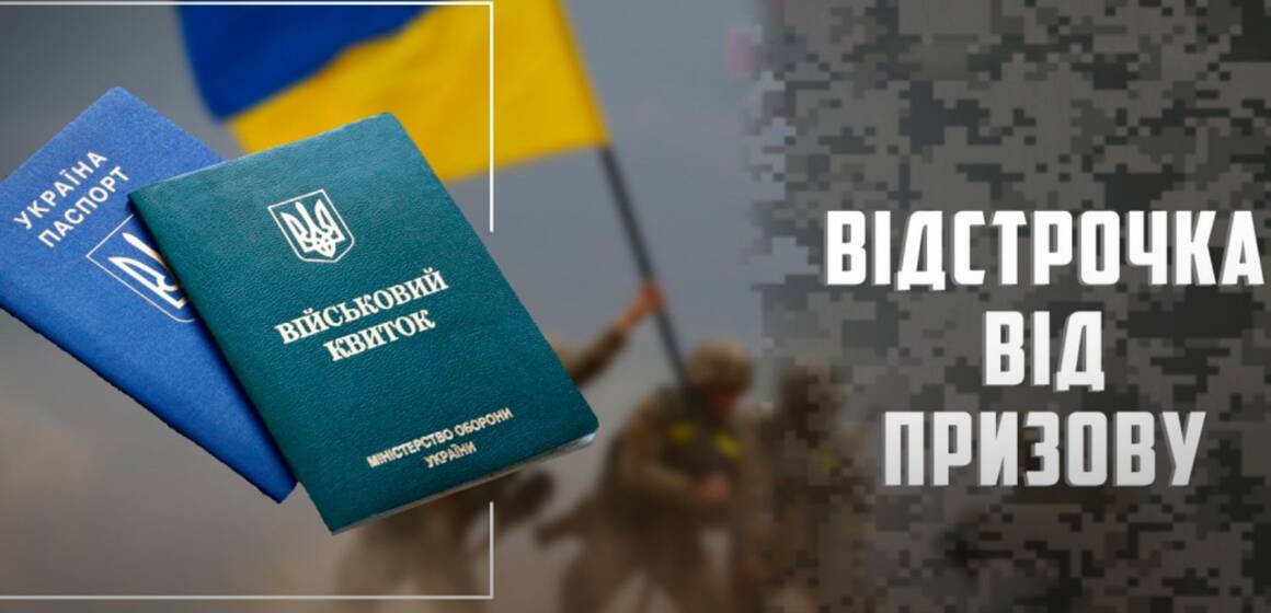Що робити, якщо маєте право на відстрочку: відповіді на ключові запитання