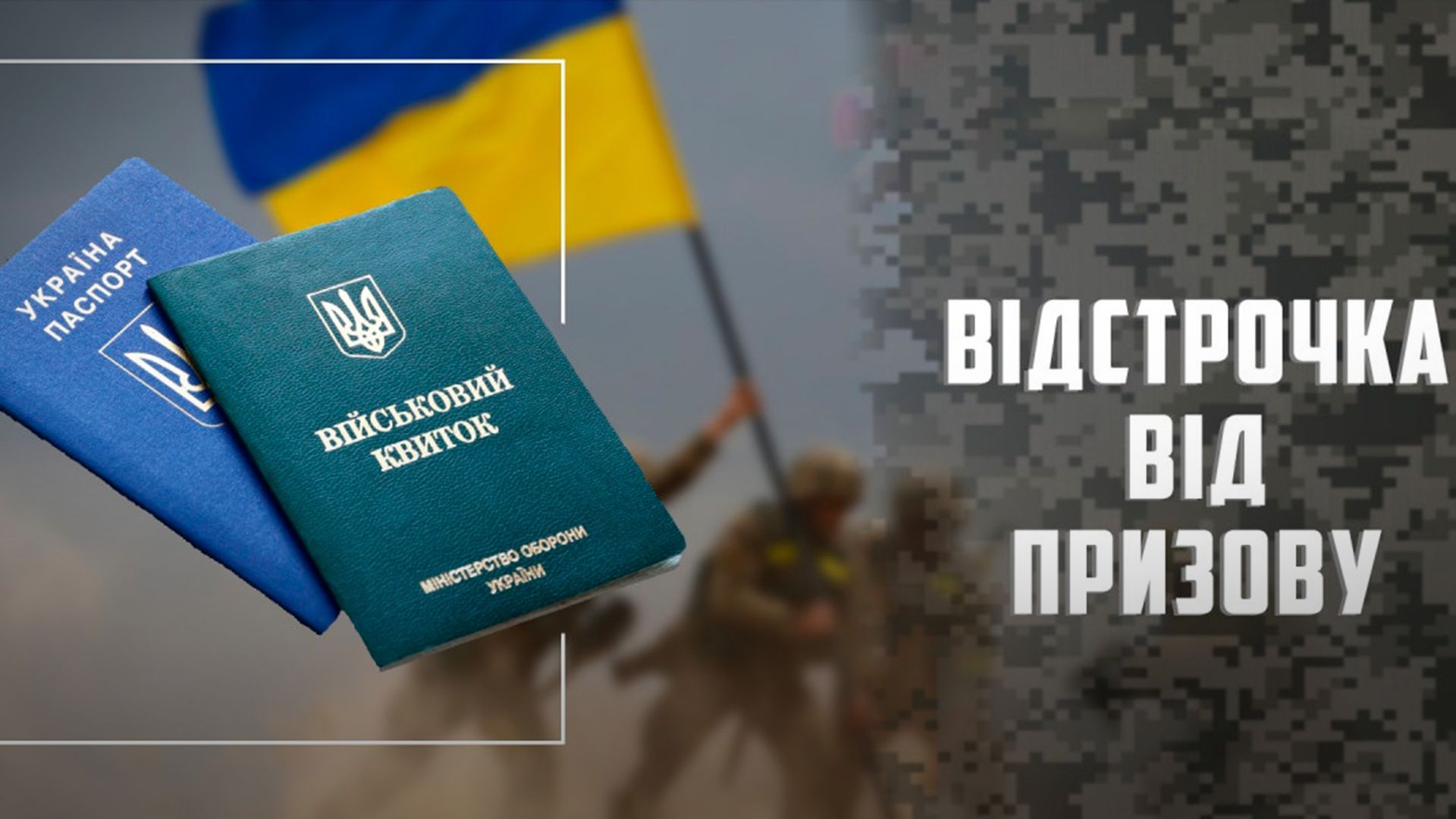 Що робити, якщо маєте право на відстрочку: відповіді на ключові запитання