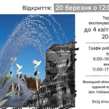 У Вінниці відкриють фотовиставку «Життя, розділене війною»