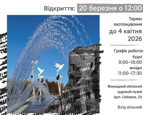 У Вінниці відкриють фотовиставку «Життя, розділене війною»