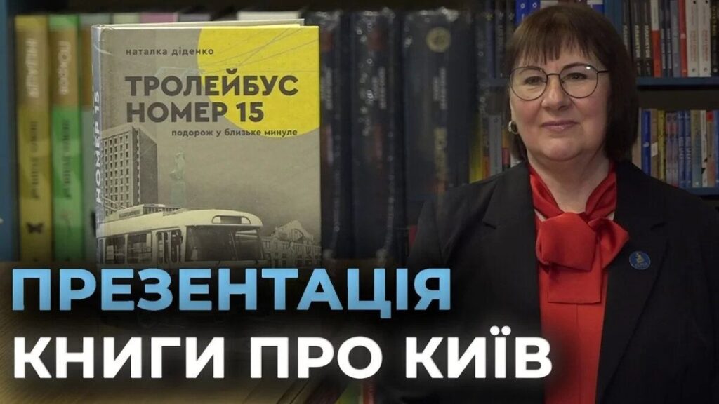 У Вінниці презентували книгу Тролейбус номер 15. Подорож у близьке минуле