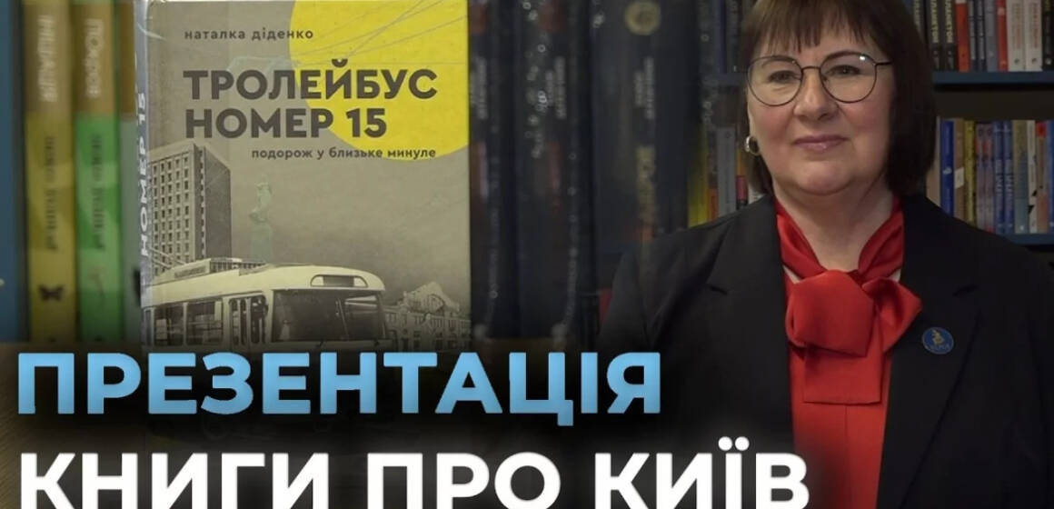 У Вінниці презентували книгу “Тролейбус номер 15. Подорож у близьке минуле”