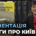 У Вінниці презентували книгу “Тролейбус номер 15. Подорож у близьке минуле”