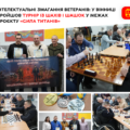 Проєкт «Сила титанів»: у Вінниці відбувся інтелектуальний турнір для ветеранів