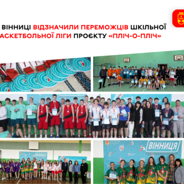 У Вінниці визначено переможців шкільної ліги «Пліч-о-пліч»