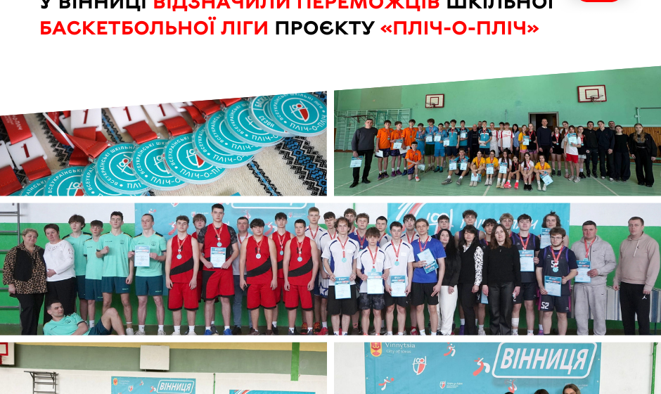 У Вінниці визначено переможців шкільної ліги «Пліч-о-пліч»