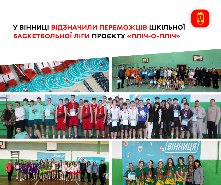 У Вінниці визначено переможців шкільної ліги «Пліч-о-пліч»