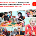 «Весняний настрій» у Вінницькому терцентрі: для відвідувачок провели тематичний майстер-клас