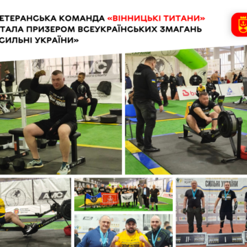 «Вінницькі титани» довели свою незламність на турнірі «Сильні України»