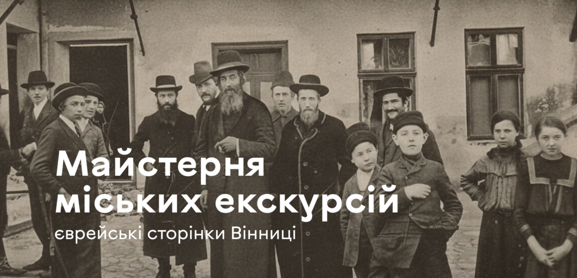 Зображення на сайт У Вінниці стартує «Майстерня міських екскурсій»: як долучитися до вивчення єврейської спадщини