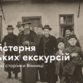 У Вінниці стартує «Майстерня міських екскурсій»: як долучитися до вивчення єврейської спадщини