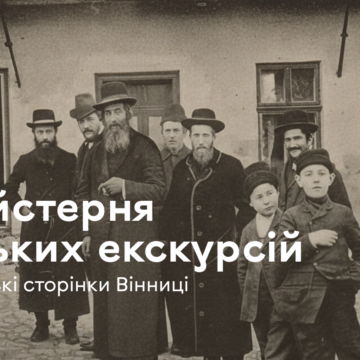 У Вінниці стартує «Майстерня міських екскурсій»: як долучитися до вивчення єврейської спадщини