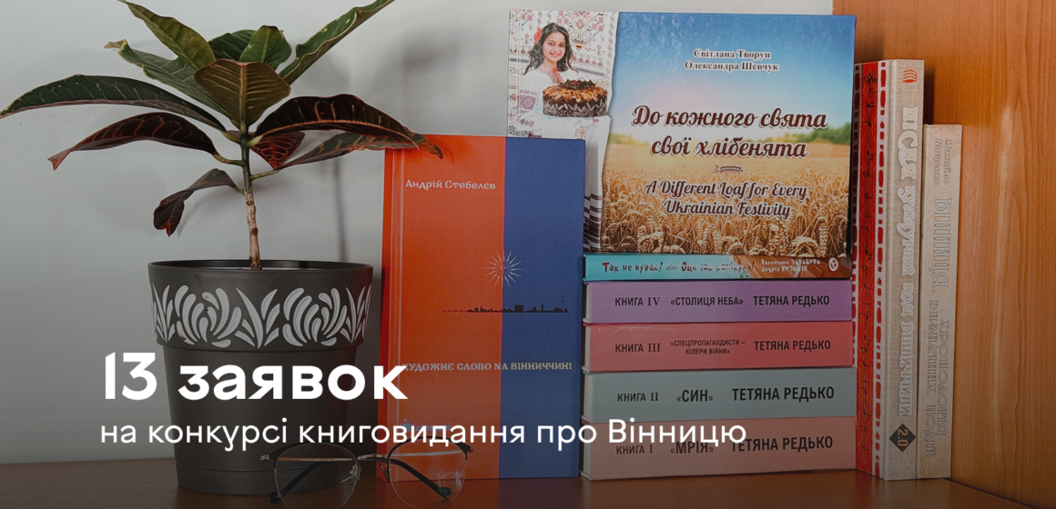 На конкурс книговидання про Вінницю цього року подали 13 заявок