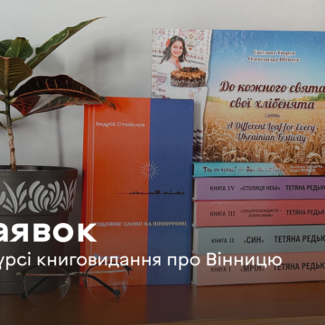 На конкурс книговидання про Вінницю цього року подали 13 заявок