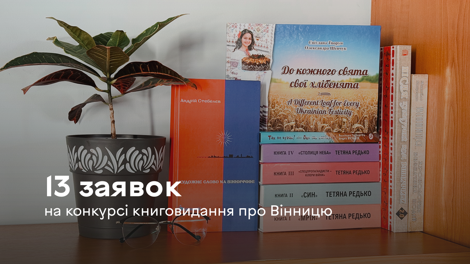 На конкурс книговидання про Вінницю цього року подали 13 заявок