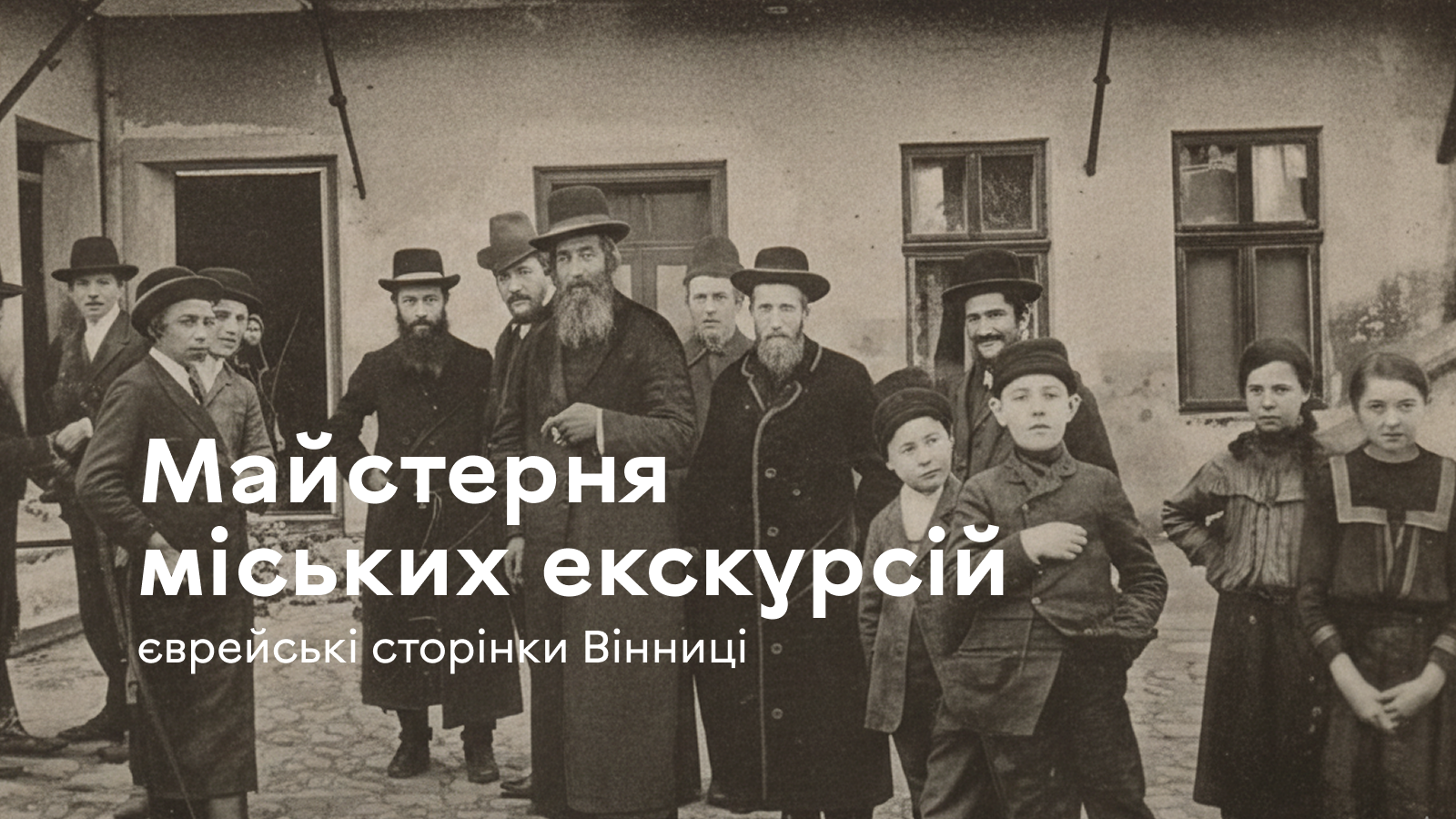 У Вінниці стартує «Майстерня міських екскурсій»: як долучитися до вивчення єврейської спадщини