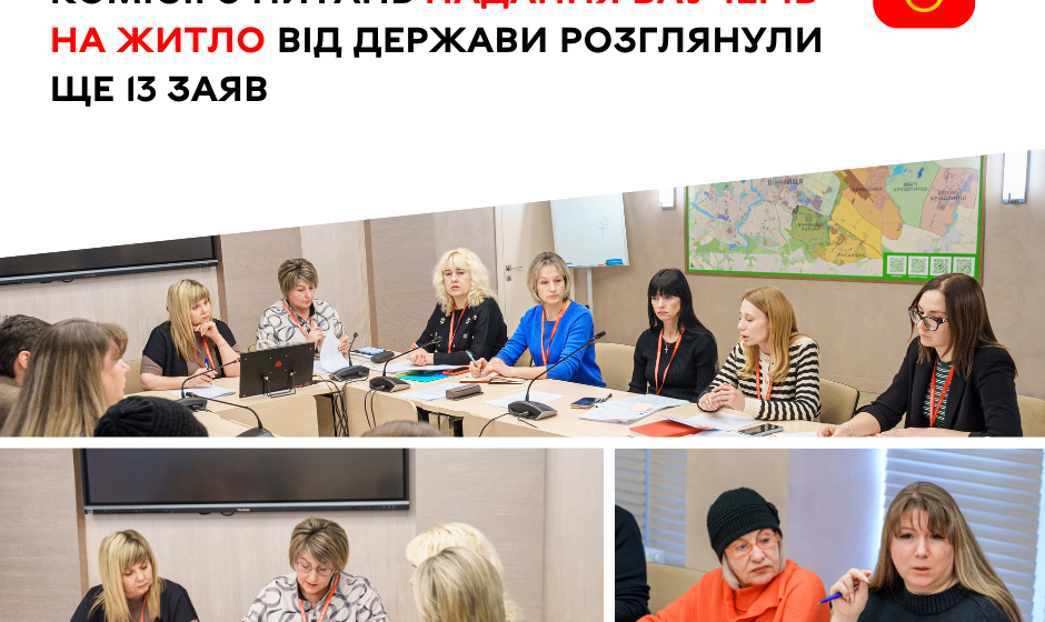 Комісія з ваучерів 2.03 Житлові ваучери на 2 мільйони: у Вінниці продовжують розгляд звернень