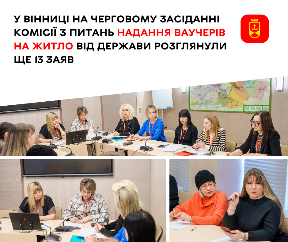 Житлові ваучери на 2 мільйони: у Вінниці продовжують розгляд звернень