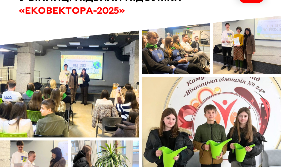 Крапля, що змінює школу Від збору дощової води до підтримки захисників: у Вінниці підбили підсумки «Ековектора-2025»