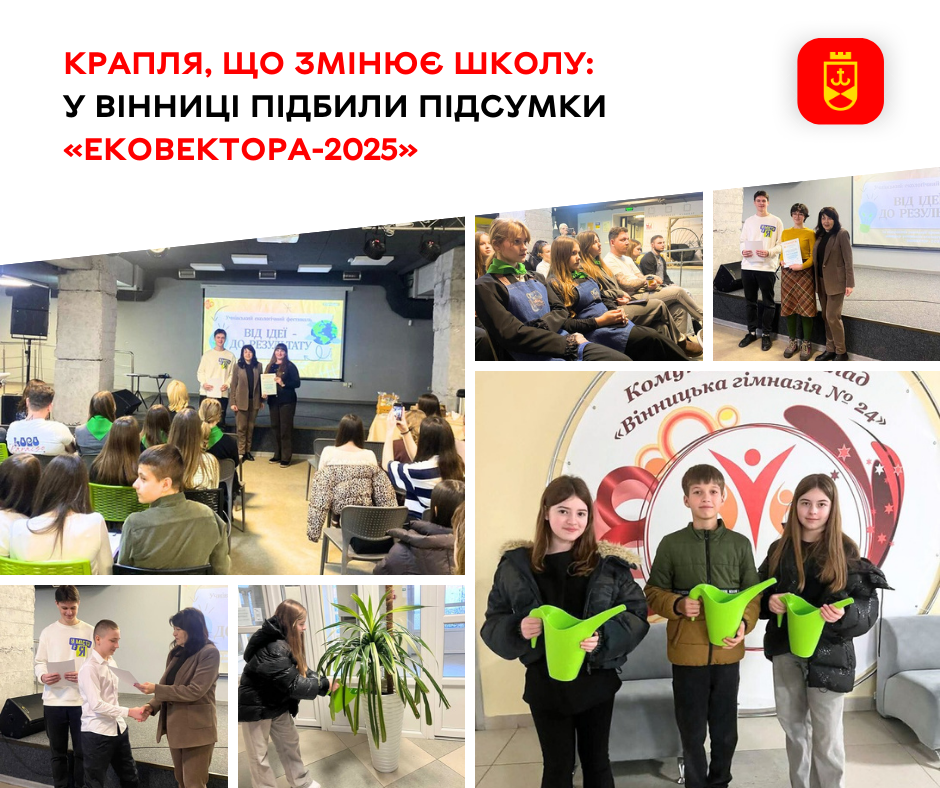 Від збору дощової води до підтримки захисників: у Вінниці підбили підсумки «Ековектора-2025»
