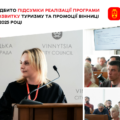 Від Сабарова до Парижа: Вінниця зміцнює туристичний бренд на міжнародній арені