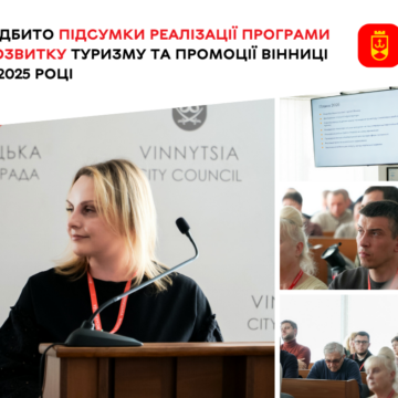 Підбито підсумки реалізації Програми розвитку Від Сабарова до Парижа: Вінниця зміцнює туристичний бренд на міжнародній арені