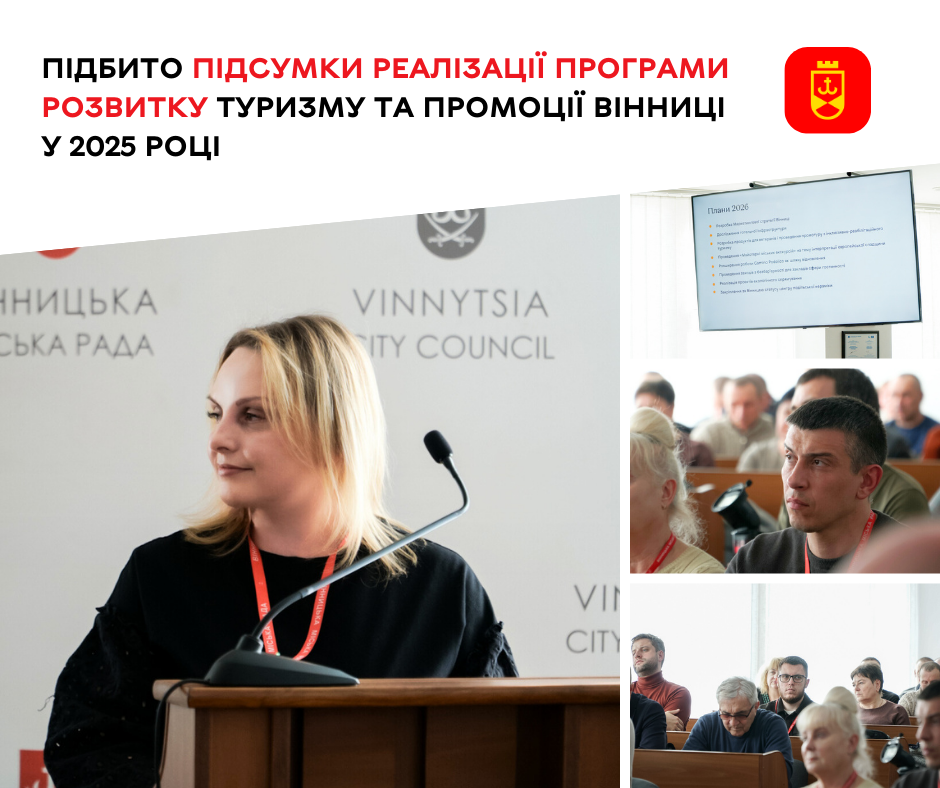 Від Сабарова до Парижа: Вінниця зміцнює туристичний бренд на міжнародній арені