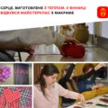 Вузлики тепла: у Вінниці майстерклас із макраме об’єднав містян