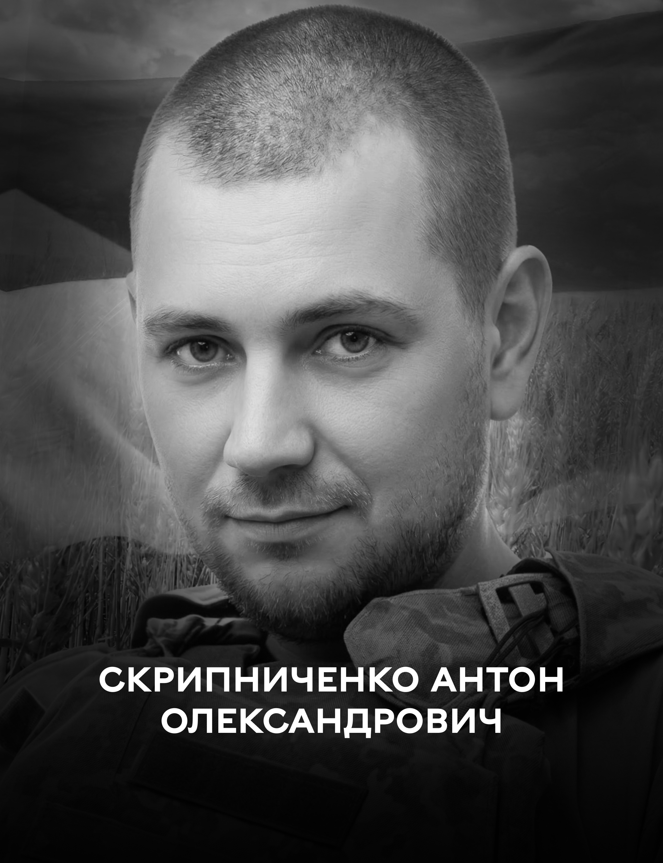 Сьогодні Вінниця прощається із захисником Антоном Скрипниченком