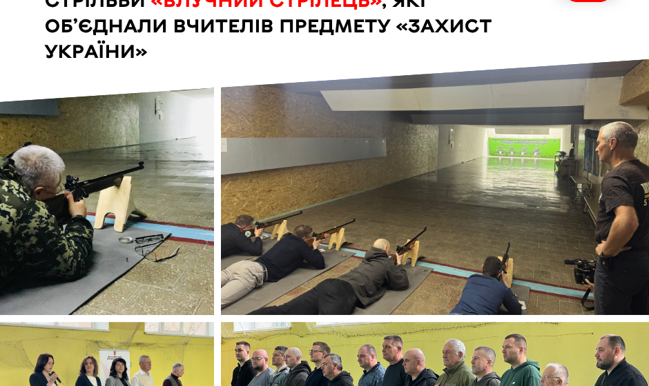 У Вінниці відбулися змагання з кульової стрільби «Влучний стрілець», які об’єднали вчителів предмету «Захист України» Битва снайперів-педагогів: у Вінниці пройшли змагання «Влучний стрілець»