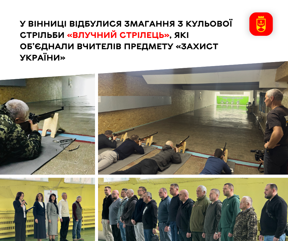 Битва снайперів-педагогів: у Вінниці пройшли змагання «Влучний стрілець»