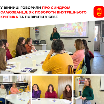 Як приборкати “внутрішнього самозванця”: у Вінниці відбувся тренінг для підтримки впевненості