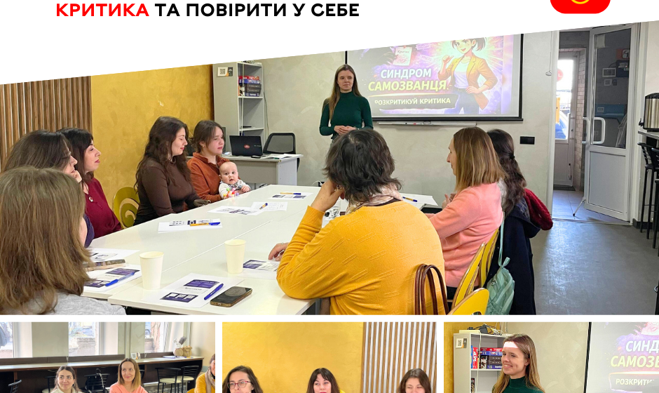 Як приборкати “внутрішнього самозванця”: у Вінниці відбувся тренінг для підтримки впевненості